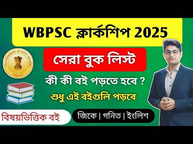 WBPSC Clerkship Exam 2025 Best Book List | PSC Clerkship Booklist In Bengali | PSC Clerkship Book 