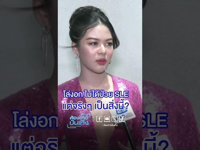 #ยูกิไหทองคำ โล่งอก ไม่ได้ป่วย SLE แต่ป่วยเพราะ....? #ห้องข่าวบันเทิง #ข่าวเวิร์คพอยท์23 #Workpoint