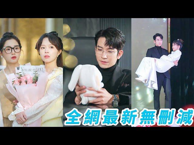 她不小心招惹上渣男的總裁小叔，一夜情動，想抽身之時卻被小叔圈在懷裡強制索愛，總裁14年的隱忍暗戀終於成真，怪不得經常有人看見平時冷酷無情的他總對著一個娃娃痴笑，原來是嬌妻送的第一個禮物#王已歌#张东梓