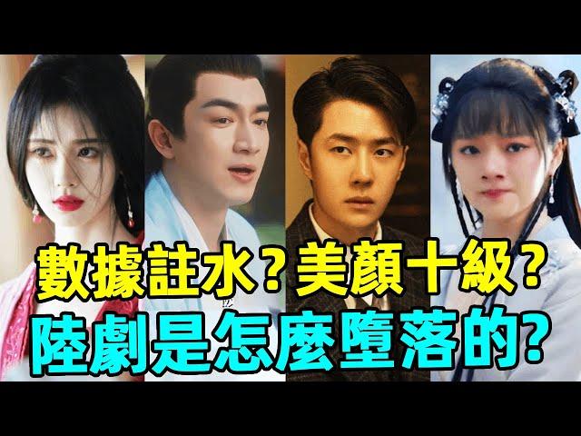 顏值不够濾鏡凑？演技爛粉絲吹？數據拉胯注水爆？陸劇是怎麼一步步墮落的！#鞠婧祎#林更新#劉浩存#蝦談娛子醬