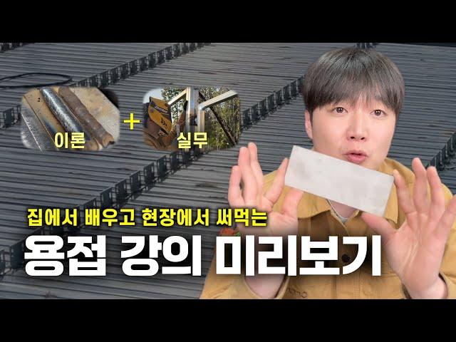 [강의 미리보기] 용접 원리부터 제관으로 가는 실전 노하우! 맛보기 클립