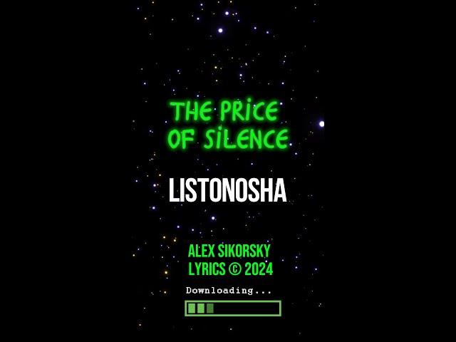 The price of silence – Listonosha 2024 (Alex Sikorsky lyriks) v.1124