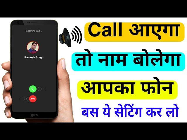 Call Aane par Naam Bolne Wali Setting kaise kare | Call Aayega Name Bolega | Caller ID Announcement