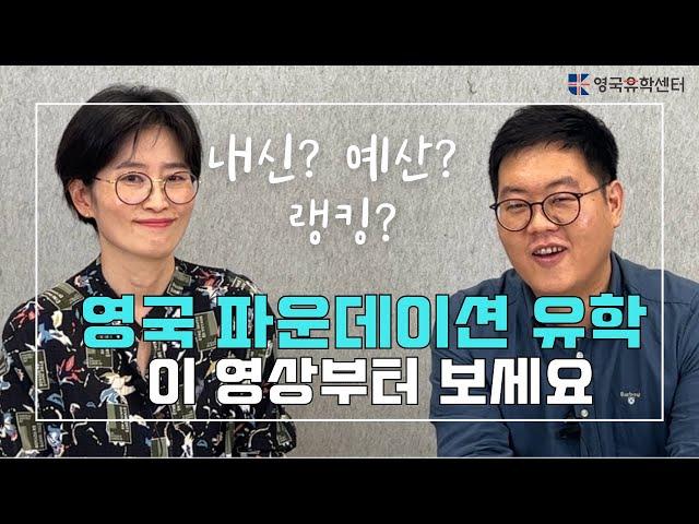 [영국유학] 이 기준으로 파운데이션 과정 학교 선택하면 실패하지 않아요