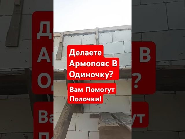 Что Вам Поможет Если Делаете Армопояс В Одиночку! #строительсводома #стройка #самостройщик