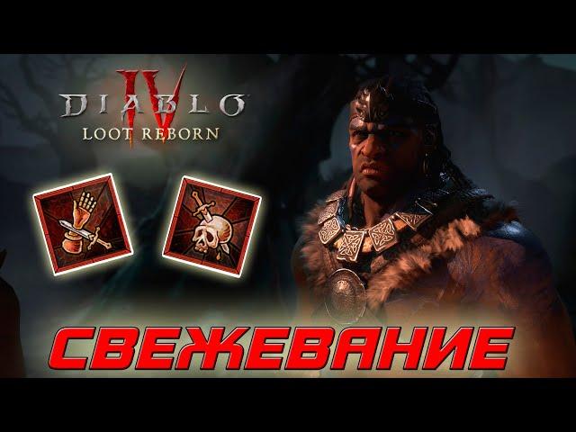 Diablo 4 - Варвар - Свежевание и Разрыв