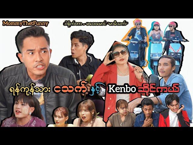 ရန်ကုန်သား ငသက် နှင့် Kenboဆိုင်ကယ် (ဟာသဇာတ်လမ်းတို) #MommyThetFunny