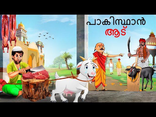 Malayalam Stories | പാകിസ്ഥാൻ ആട് | Malayalam Story | Stories in Malayalam