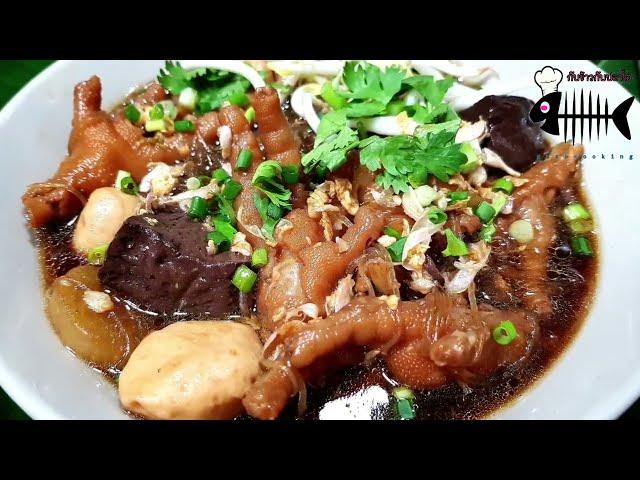 1110 ต้มเส้นตีนไก่ ตีนไก่เปื่อยๆ วุ้นเส้นนุ่มๆ น้ำซุปกลมกล่อม Boiled Chicken Feet with Vermicelli