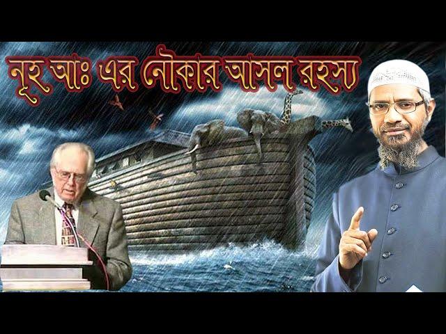 বাইবেলের নূহ নবীর নৌকার বর্ণনা ভুল ! কুরআনের বর্ণনা সঠিক ! ডা: জাকির নায়েক