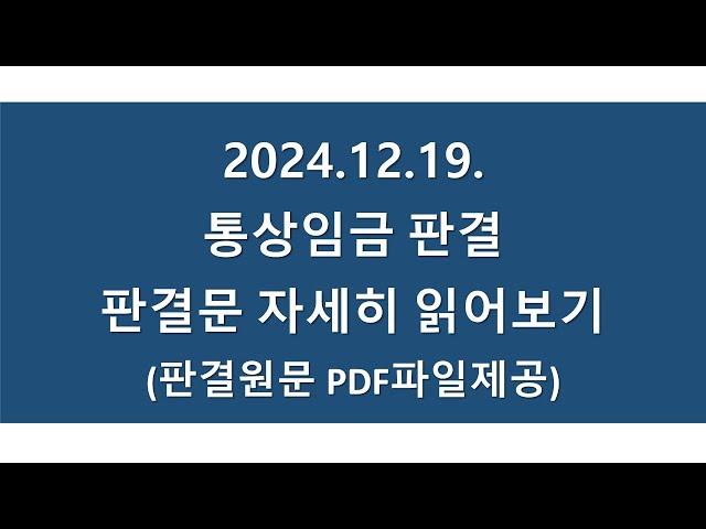 '24.12.19 '통상임금 전합판결', 판결문 자세히 읽어보기(판결원문제공)