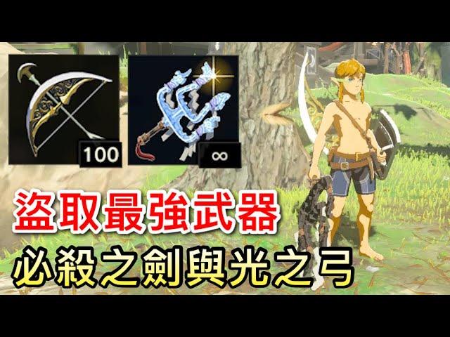 【薩爾達傳說︰曠野之息】【2022攻略】盜取最強武器，必殺之劍與光之弓