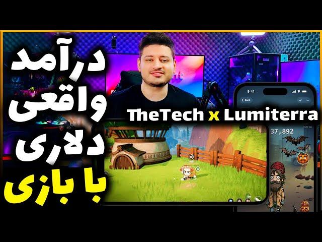 درآمد دلاری واقعی میخوای ؟ بیا تو اینجا همه چیز فرق داره ! TheTech x Lumiterra مهلت محدود