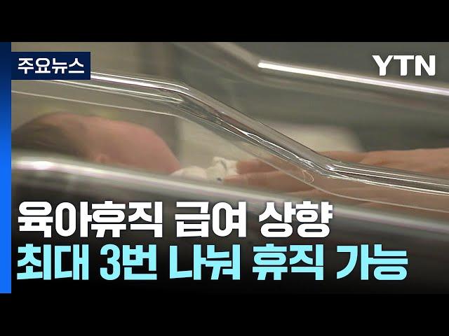 육아휴직 급여 최대 250만 원...배우자 출산휴가 확대 / YTN