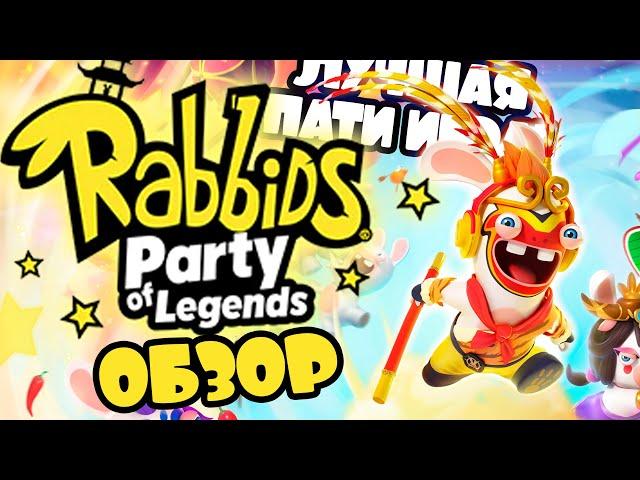 ЛУЧШАЯ ПАТИ ИГРА НА NINTENDO SWITCH RABBIDS PARTY OF LEGENDS | КРОЛИКИ И КРАЛИКИ