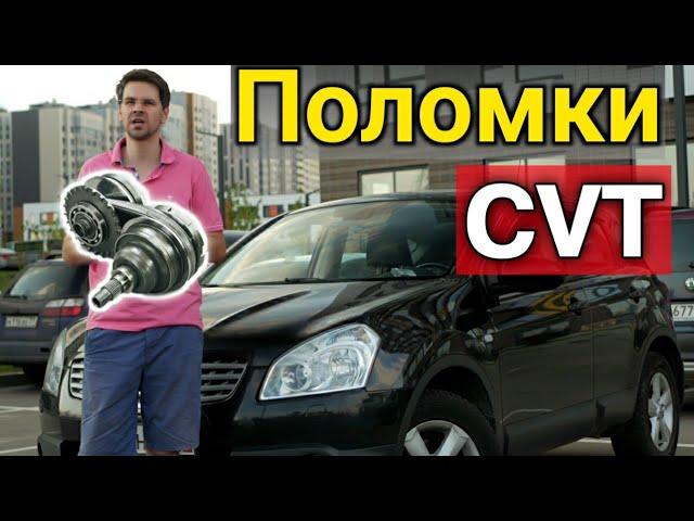 Диагностика ВАРИАТОРа ! Причины и симптомы поломок CVT на примере Nissan Qashqai