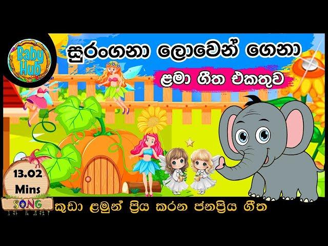 සිංහල ළමා ගීත එකතුව|Sinhala Kids Song Collection|Sinhala Lama Gee|Babyhub