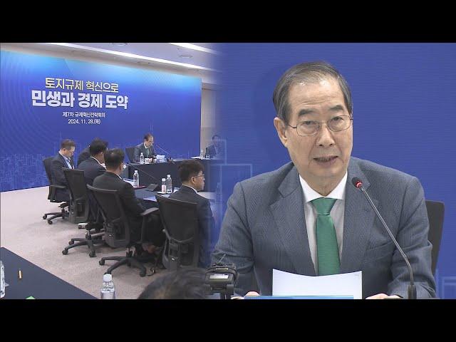 첨단산업단지 용적률 1.5배 완화…토지규제 147건 개선 / 연합뉴스TV (YonhapnewsTV)