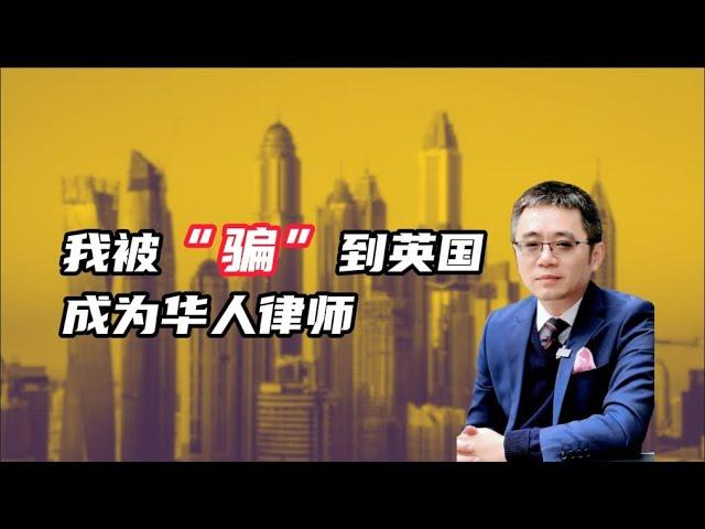 我被“骗”到英国成为华人律师 老刘和他的朋友们1