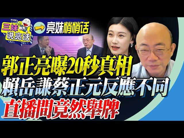 三妹竟被郭正亮「騙」好久！曝20秒真相「不愧郭網紅」！賴岳謙蔡正元反應迥異！台灣直播間頻頻舉牌「名字不能說」！@BNESummer