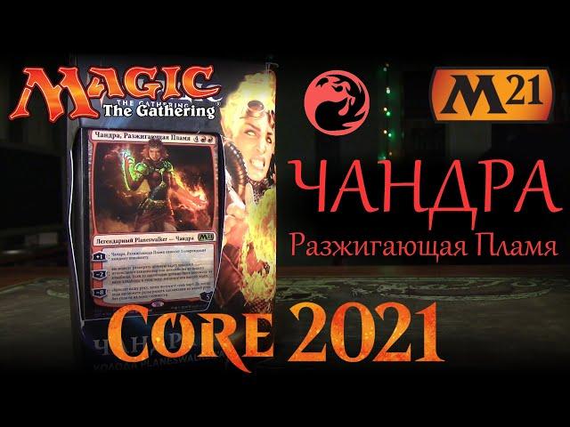 Magic: The Gathering - Колода Чандра, Разжигающая Пламя (М21)