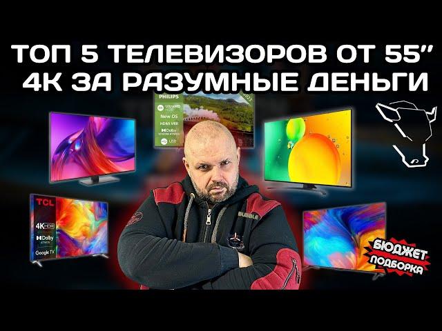 ТОП 5 ТЕЛЕВИЗОРОВ 4K БОЛЬШОЙ ДИАГОНАЛИ ОТ 55'' ЗА РАЗУМНЫЕ ДЕНЬГИ