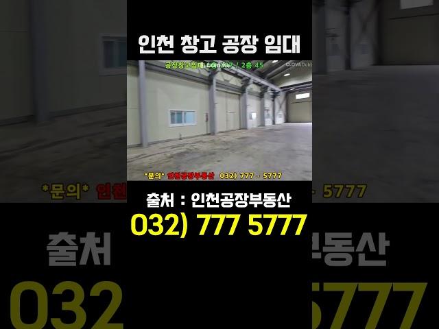 인천 창고 공장 임대 서구 북항 단독 물류창고 임대 5톤 호이스트