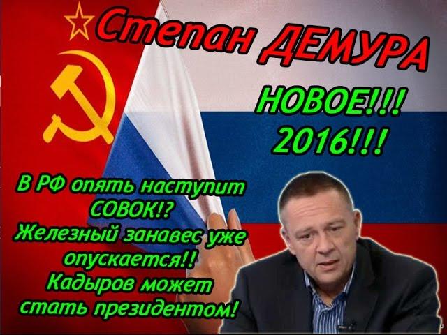 Степан ДЕМУРА 2016. У нас возобновят советский режим!!! СОВОК возвращается! Кризис 2016!