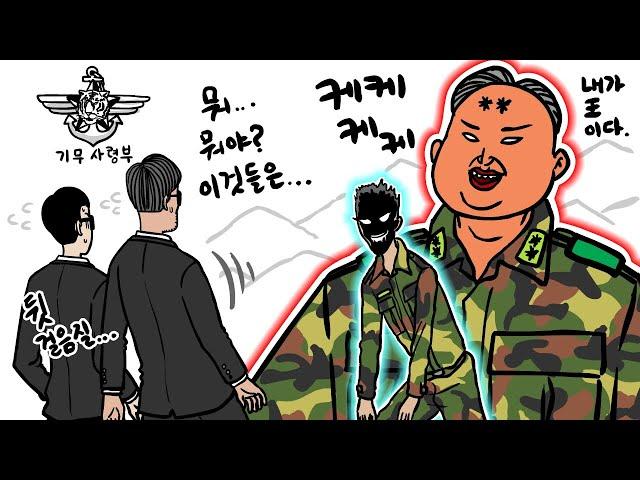 기무부대에서도 놀란 찐광기 상병과 끝판왕 대대장.