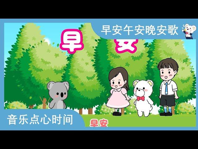 早安午安晚安歌 - 学问候！Greetings Song in Chinese - 音乐点心时间