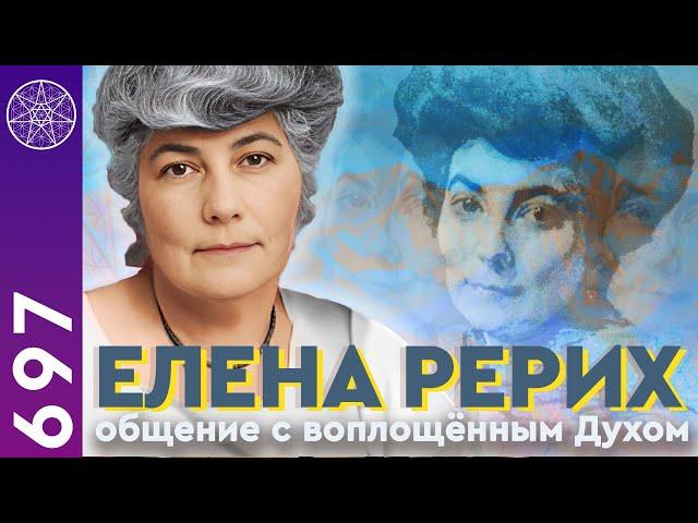 #697 Тайны Елены Рерих. Общение с воплощённым Духом