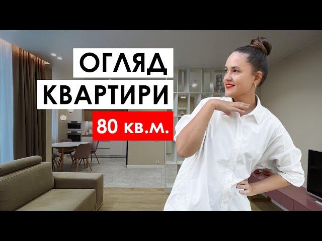 Огляд дизайну квартири 80 кв.м. В сучасному стилі. У Києві. Румтур