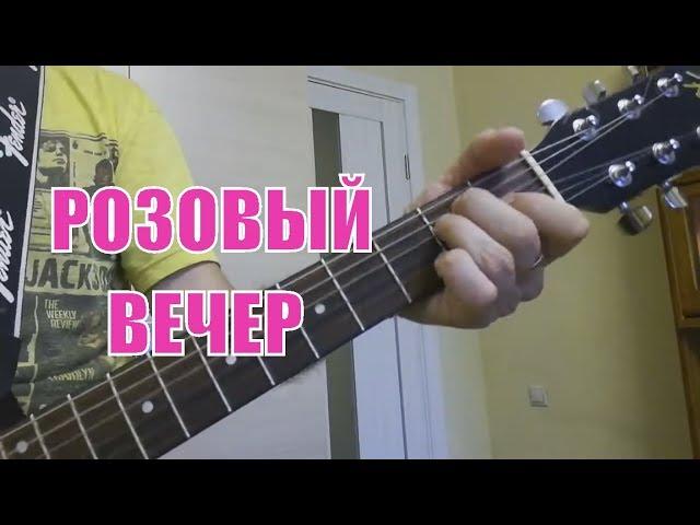 Розовый вечер - Любимая песня под гитару - Аккорды