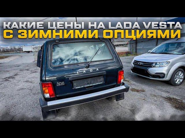 КАКИЕ ЦЕНЫ НА LADA VESTA С ЗИМНИМИ ОПЦИЯМИ ENJOY И НИВА ЛЮКС НЕССИ. ЦЕНЫ КОСМОС И ДАЖЕ КОВРОВ НЕТ