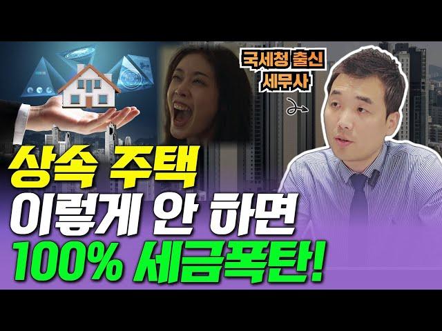 상속 주택, 반드시 확인해야 할 3가지 (국세청 출신 박명균 세무사)