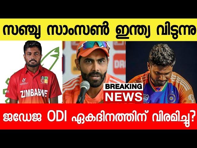 സഞ്ചു സാംസൺ ഇന്ത്യ വിടുന്നു ജഡേജ വിരമിച്ചു? |Sanju Samson Zimbabwe|Jadeja Retired|News live