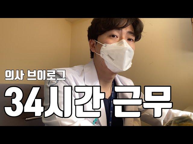 [Dr.VLOG] 당신의 의사 성장기 EP.33 l 34 시간 근무