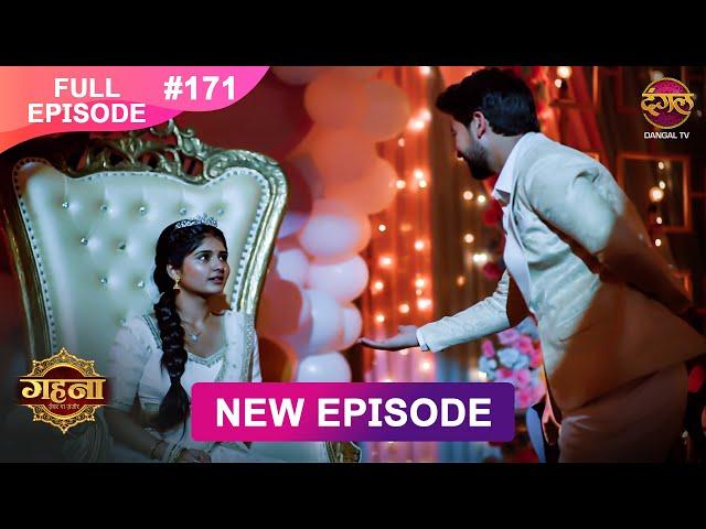 Gehna Zevar Ya Zanjeer | New Full Episode 171 | 16 Jan 2025 | #NewEpisode | Dangal TV