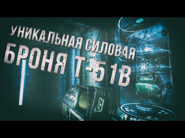 Fallout 3 - Уникальная силовая броня T-51b