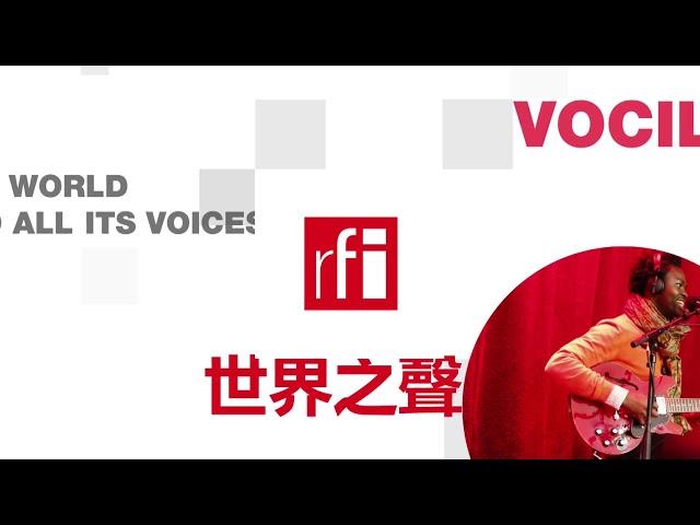 法国国际广播电台 2024年12月17日第二次播音北京时间19h-20h