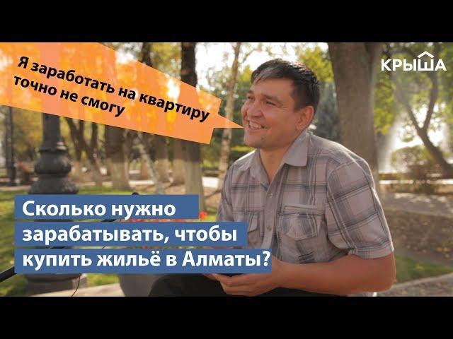 Сколько нужно зарабатывать, чтобы купить жильё в Алматы / Опрос Krisha.kz