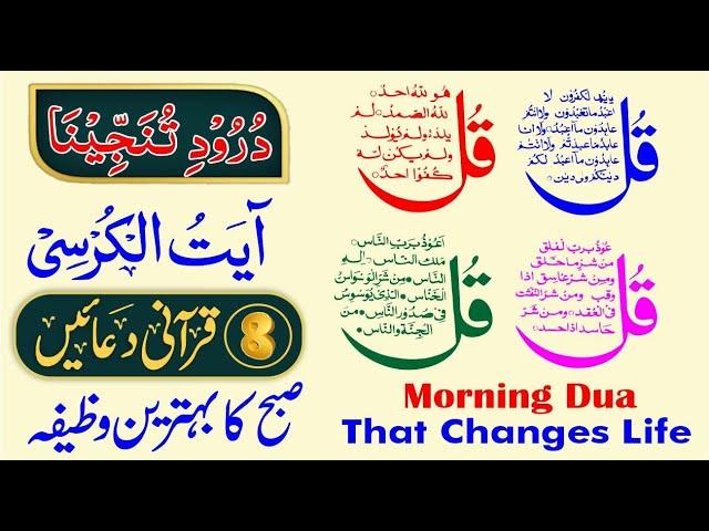 Morning Dua | 4 Qul | ayatul kursi | Darood Tanjeena | 8 Qurani Duain | Ep 638