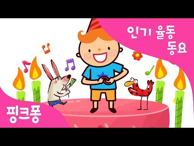 생일 축하합니다 | 생일 축하곡 | 율동동요 | 핑크퐁! 인기동요