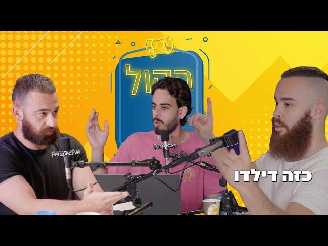 דור אקשטיין ופז פליישר מדברים על הכל | ההגרלה | האילומינטי | פסיכאדליים ועוד