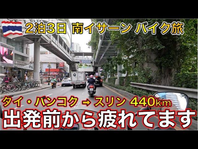 バンコクから南イサーン・スリンに連日勤務で疲労限界突破中の440km タイ 1人ツーリング【海外モトブログ】