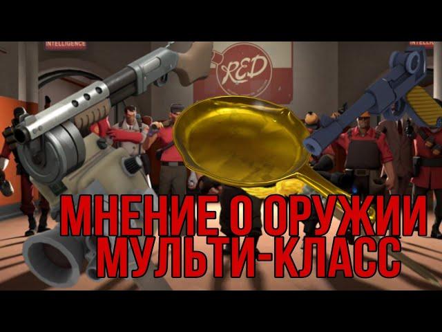 [TF2] Мнение о оружии: Эпизод 1: Мульти-класс. feat. G Траппер