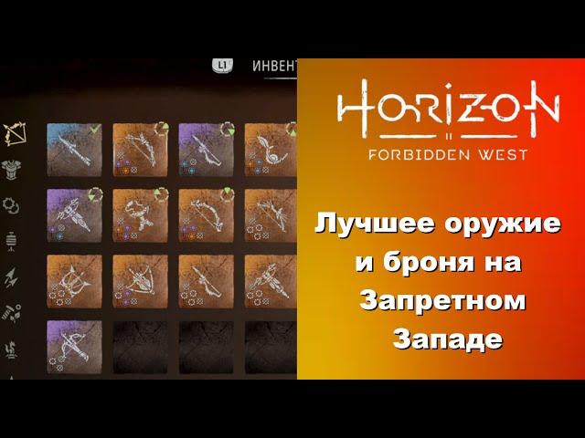 Гайд. Лучшее оружие и броня в Horizon Forbidden West