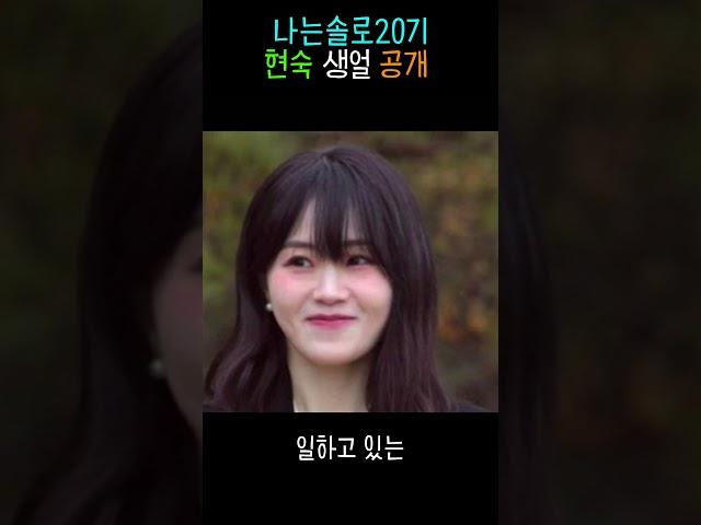 나는솔로 20기 현숙 생얼