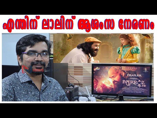 ബറോസ് വരട്ടെ, മോഹന്‍ലാലിന് എന്തിന് ആശംസ നേരണം |mohanlal |baroz