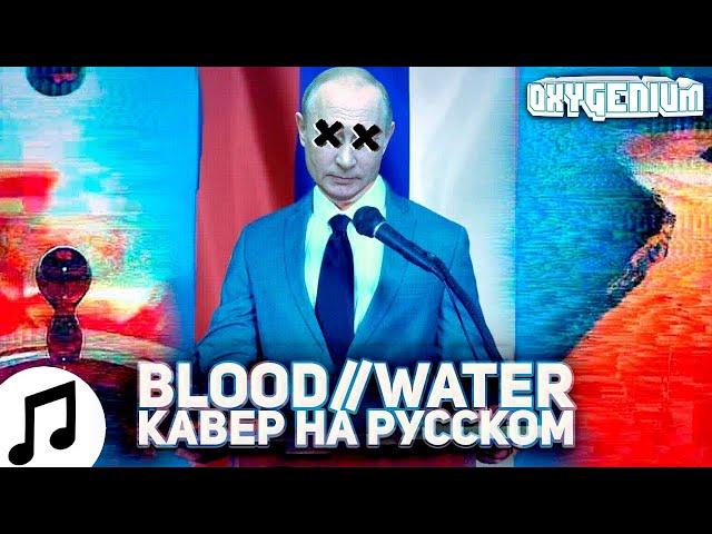 grandson - blood//water but it is in Russian